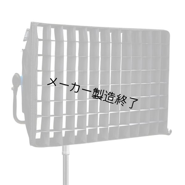画像1: Arri dop Choice SnapGrid 40° for SnapBag S60（アリ ディオーピーチョイス スナップグリッド） (1)