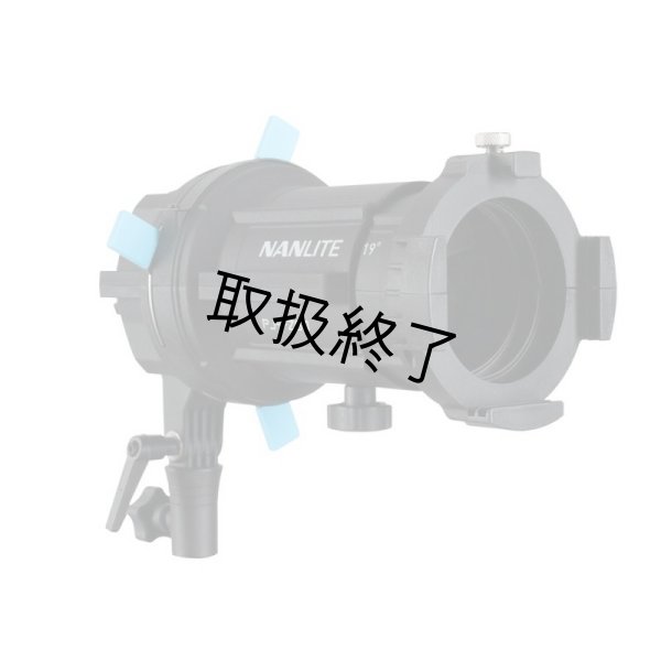 画像1: NANLITE Forza 60/60B Projector Mount with 19° Lens（ナンライト フォーザ） (1)