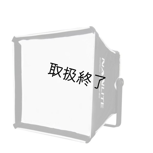 画像1: NANLITE MixPanel 60 Softbox includes Fabric Grids（ナンライト） (1)