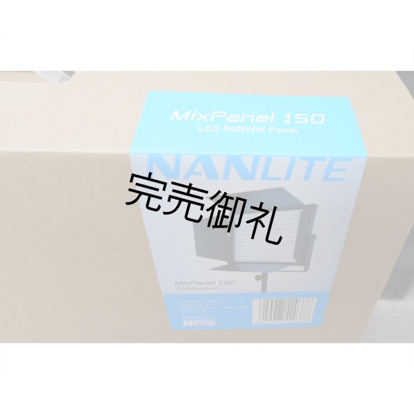 画像16: NANLITE MixPanel 150(ナンライト) (16)