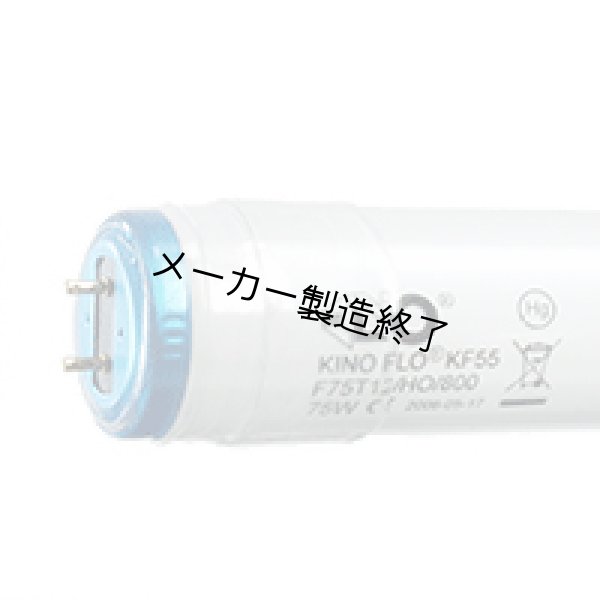 画像2: KINO FLO 152-K55-S (2)