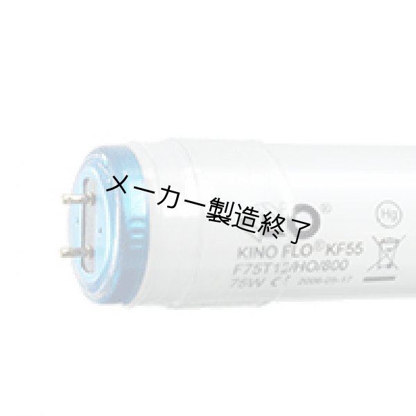 画像2: KINO FLO 152-K55 (2)