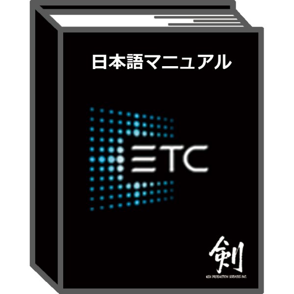 画像1: ETC コンソール 日本語マニュアル (1)