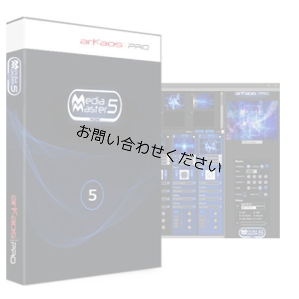 画像2: ArKaos MediaMaster Pro6 (ライセンスのみ)(アルケオス メディアマスタープロ6) (2)