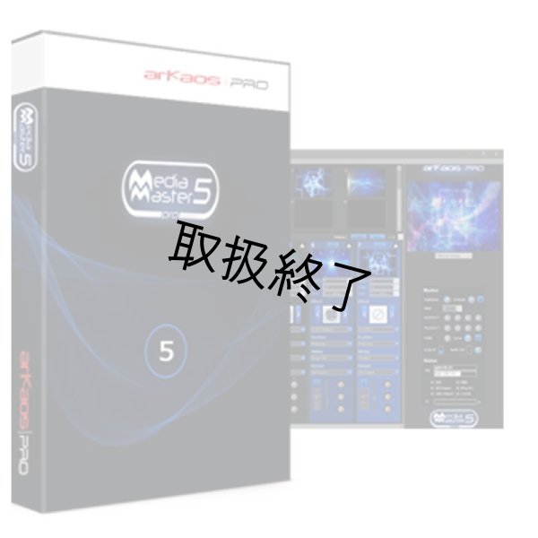画像2: ArKaos MediaMaster Pro6 (ライセンスのみ)（アルケオス メディアマスタープロ6） (2)