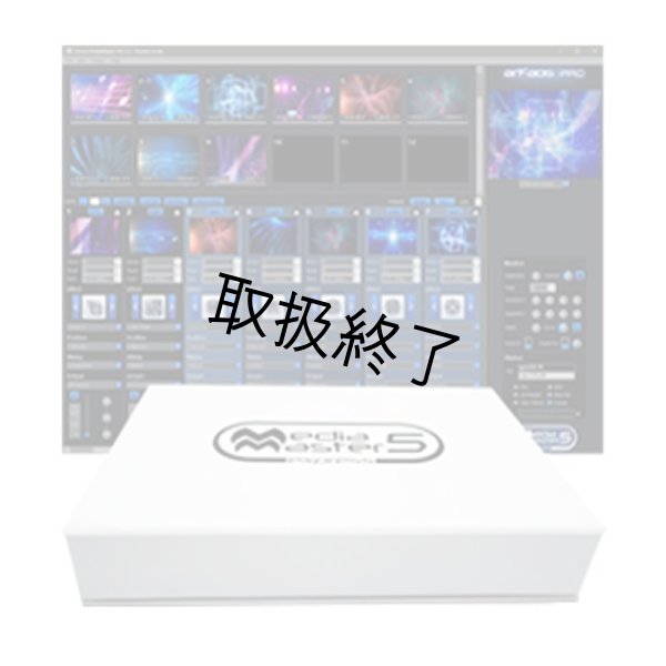 画像1: ArKaos MediaMaster Express6 (ライセンスのみ)（アルケオス メディアマスターエクスプレス6） (1)
