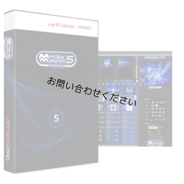 画像2: ArKaos MediaMaster Express6 (ライセンスのみ)（アルケオス メディアマスターエクスプレス6） (2)