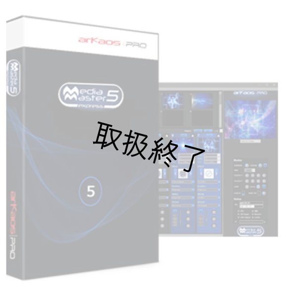 画像2: ArKaos MediaMaster Express6 (ライセンスのみ)（アルケオス メディアマスターエクスプレス6） (2)