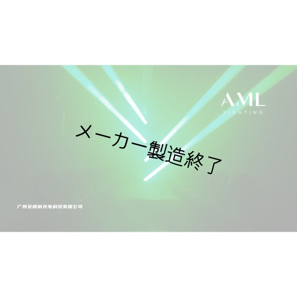 画像7: AML Lighting Laser Beam RGB IP（レーザービーム RGB IP） (7)