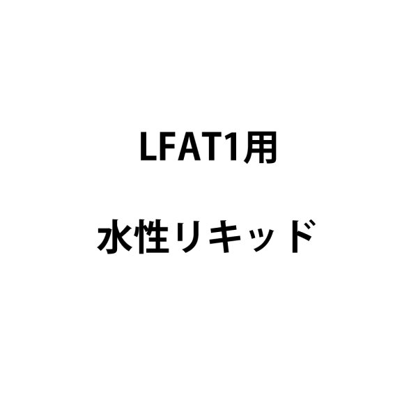 画像1: BRAX LFAM1用水性リキッド (1)