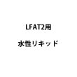 画像1: BRAX LFAT2用水性リキッド (1)