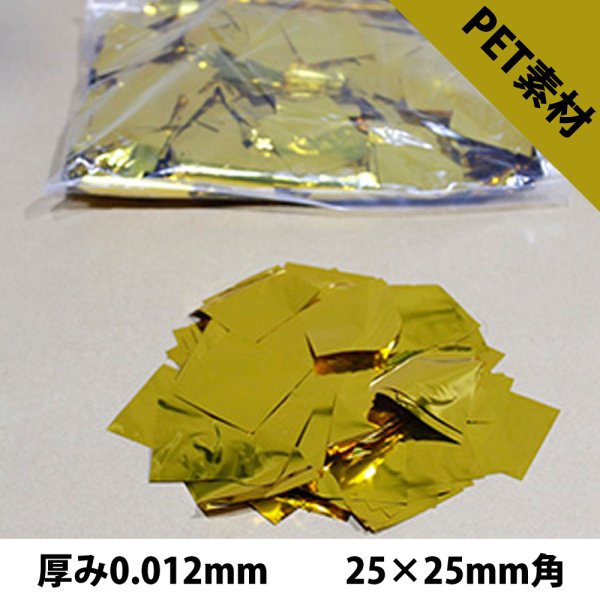画像1: CONFETTI メタル紙吹雪 金 PET 厚み0.012mm（コンフェッティ）25×25mm角 (1)