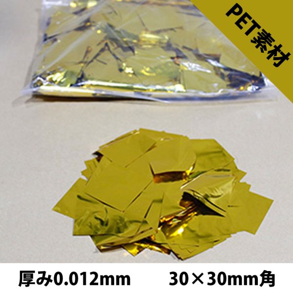 画像1: CONFETTI メタル紙吹雪 金 PET 厚み0.012mm（コンフェッティ）30×30mm角 (1)
