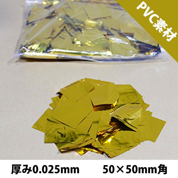 画像1: CONFETTI メタル紙吹雪 金 PVC 厚み0.025mm（コンフェッティ）50×50mm角 (1)