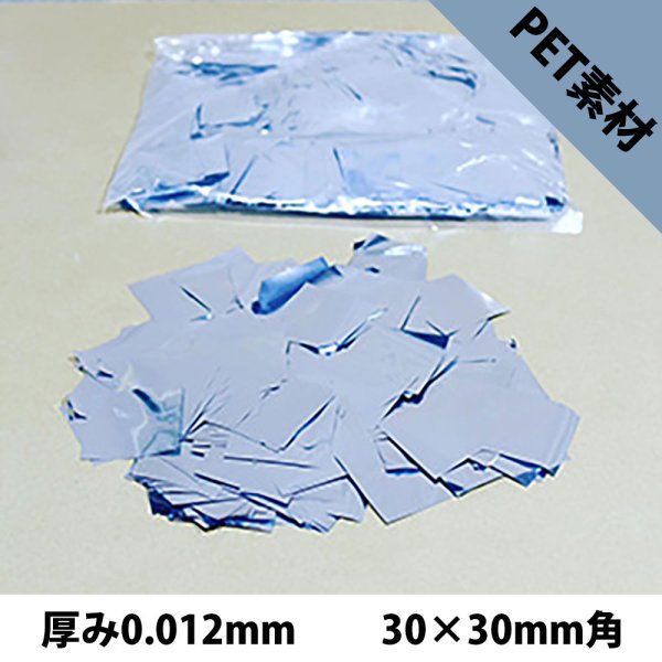 画像1: CONFETTI メタル紙吹雪 銀 PET 厚み0.012mm（コンフェッティ）30×30mm角 (1)