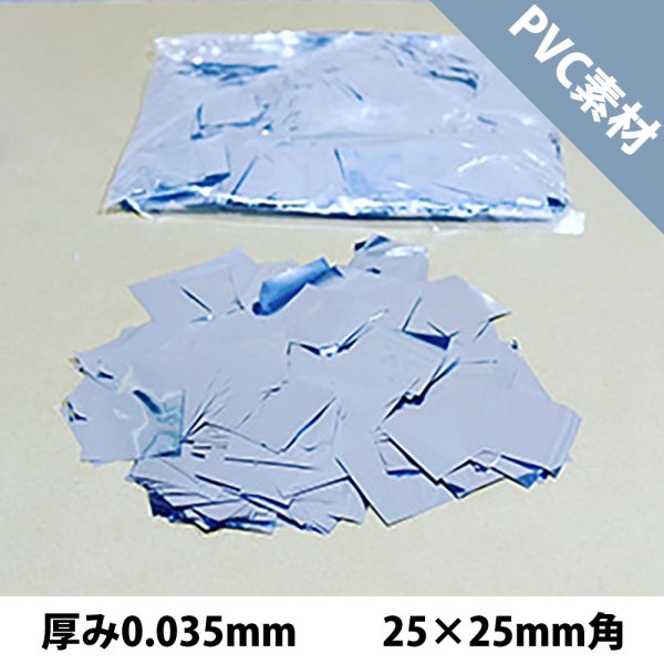 画像1: CONFETTI メタル紙吹雪 銀 PVC 厚み0.035mm（コンフェッティ）25×25mm角 (1)