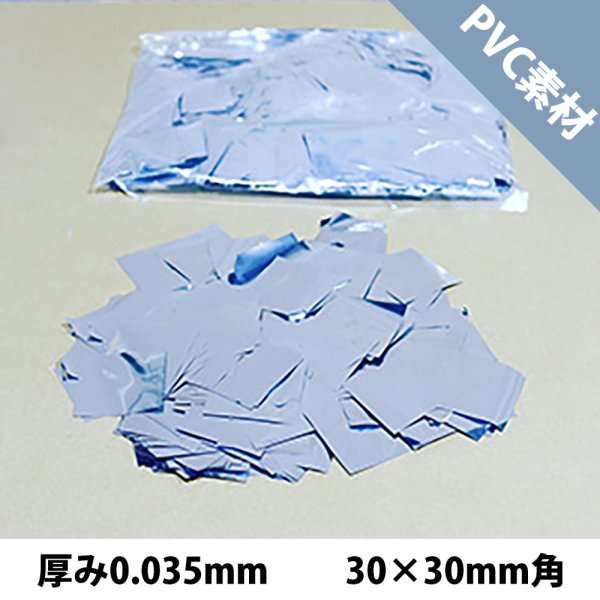 画像1: CONFETTI メタル紙吹雪 銀 PVC 厚み0.035mm（コンフェッティ）30×30mm角 (1)