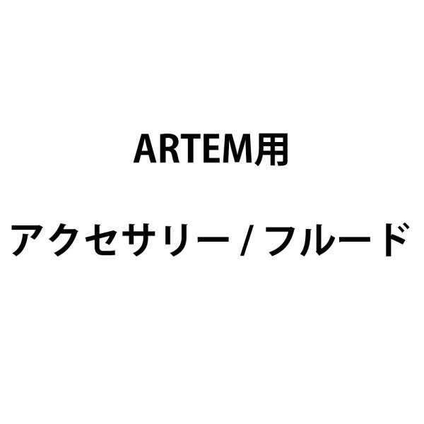 画像1: Concept ARTEM用アクセサリー/フルード (1)