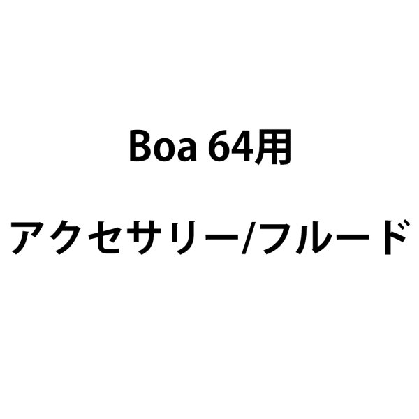 画像1: Look Solutions Boa 64用アクセサリー/フルード（ルックソリューションズ ボア） (1)