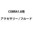 画像1: Look Solutions COBRA1.8用アクセサリー (1)