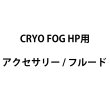 画像1: Look Solutions CRYO FOG HP用アクセサリー(ルックソリューションズ サイロ　ローフォグマシーン) (1)