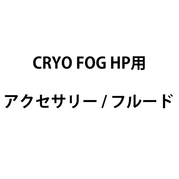 画像1: Look Solutions CRYO FOG HP用アクセサリー(ルックソリューションズ サイロ　ローフォグマシーン) (1)