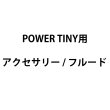 画像1: Look Solutions POWER TINY用アクセサリー/フルード（ルックソリューションズズ パワータイニー） (1)