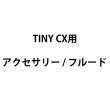 画像1: Look Solutions TINY CX用アクセサリー/フルード（ルックソリューションズズ タイニー） (1)