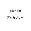 画像1: Look Solutions TINY-S用アクセサリー（ルックソリューションズズ タイニー） (1)