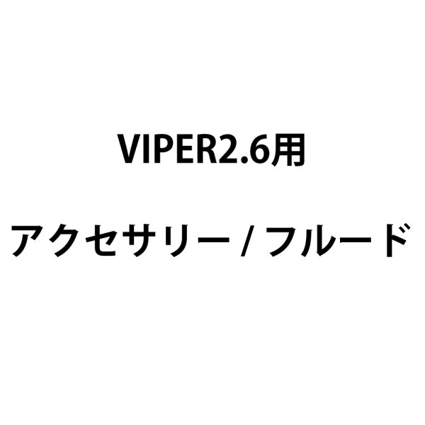 画像1: Look Solutions VIPER2.6用アクセサリー/フルード（ルックソリューションズズ ヴァイパー） (1)