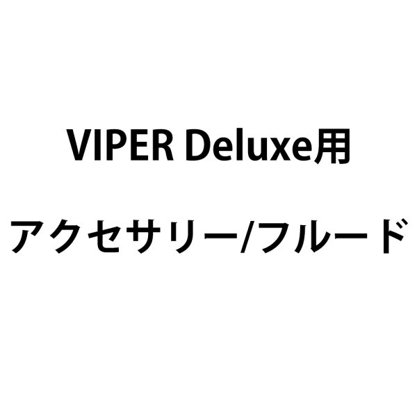 画像1: Look Solutions VIPER Deluxe用アクセサリー/フルード（ルックソリューションズ ボア） (1)