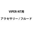 画像1: Look Solutions VIPER-NT用アクセサリー/フルード（ルックソリューションズズ ヴァイパー） (1)