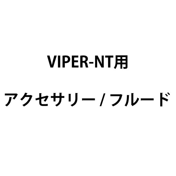 画像1: Look Solutions VIPER-NT用アクセサリー/フルード（ルックソリューションズズ ヴァイパー） (1)