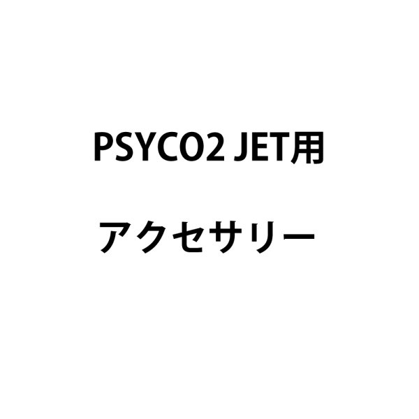 画像1: MAGICFX PSYCO2 JET用アクセサリー (1)