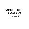 画像1: MAGICFX SMOKEBUBBLE BLASTER用フルード (1)