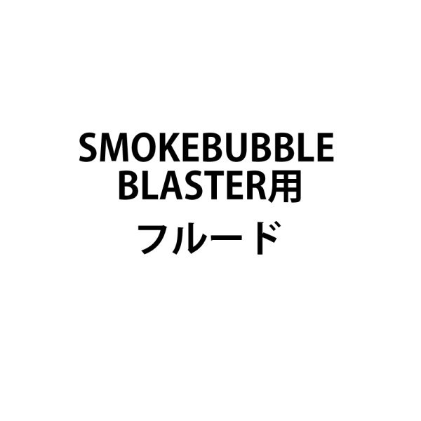 画像1: MAGICFX SMOKEBUBBLE BLASTER用フルード (1)