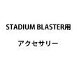 画像1: MAGICFX STADIUM BLASTER用アクセサリー (1)