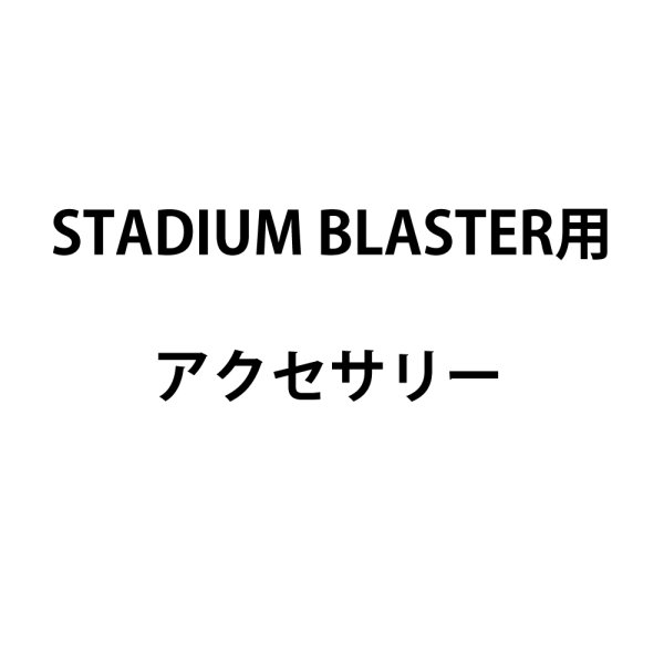 画像1: MAGICFX STADIUM BLASTER用アクセサリー (1)