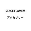 画像1: MAGICFX STAGE FLAME アクセサリー (1)