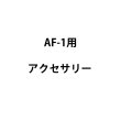 画像1: Martin AF-1用アクセサリー (1)