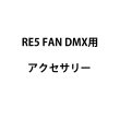 画像1: Reel EFX RE5 FAN DMX用アクセサリー (1)