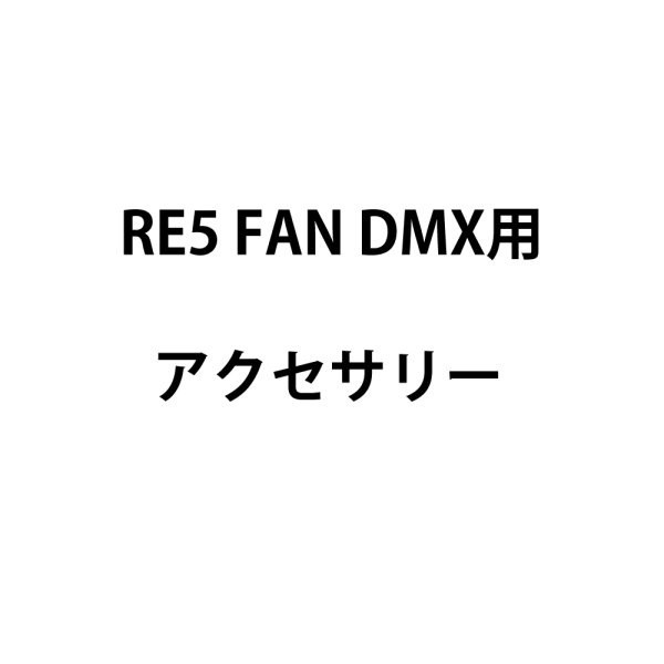 画像1: Reel EFX RE5 FAN DMX用アクセサリー (1)