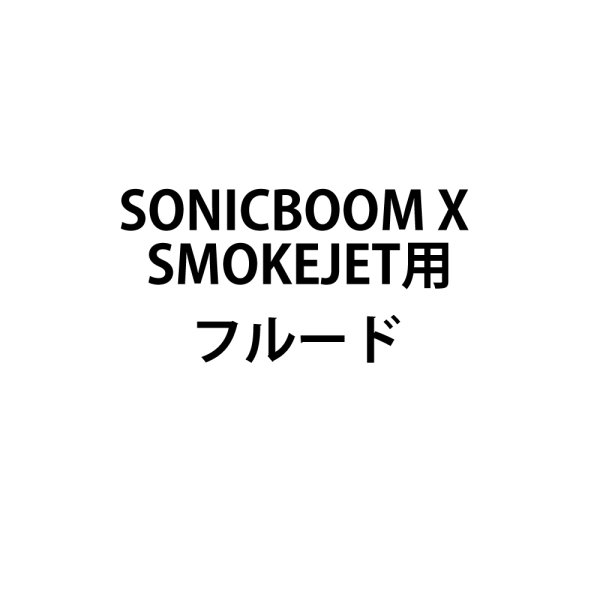 画像1: Showven SONICBOOM X SMOKEJET用アクセサリー (1)