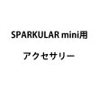 画像1: Showven SPARKULAR mini用アクセサリー (1)