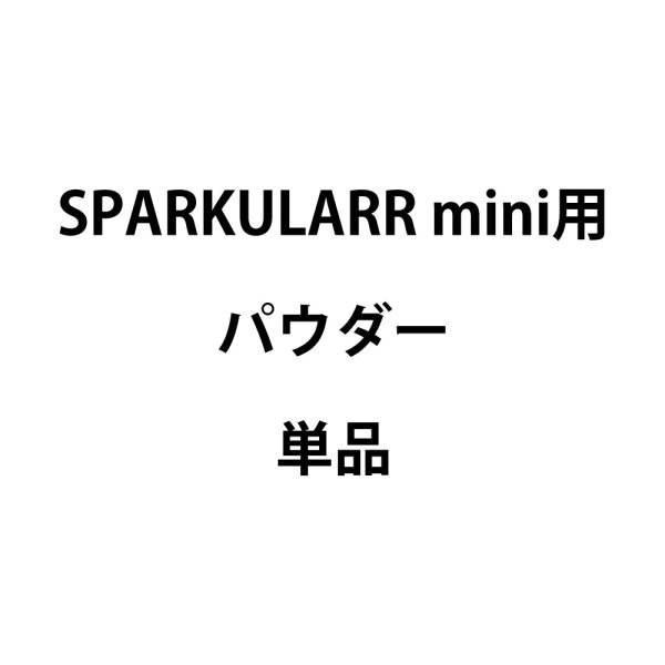 画像1: Showven SPARKULAR mini用パウダー (1)