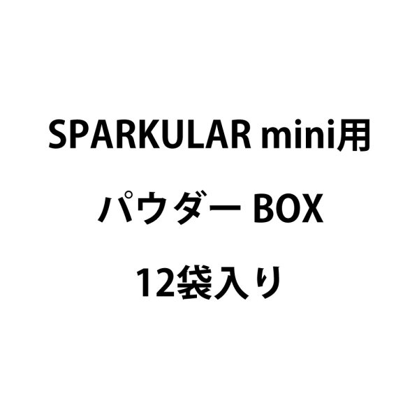 画像1: Showven SPARKULAR mini用パウダーBOX（12袋入り） (1)