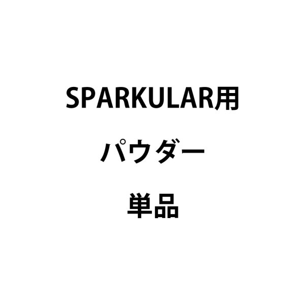 画像1: Showven SPARKULAR用パウダー (1)