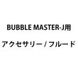 画像1: Ultratec BUBBLE MASTER-J用アクセサリー/フルード (1)