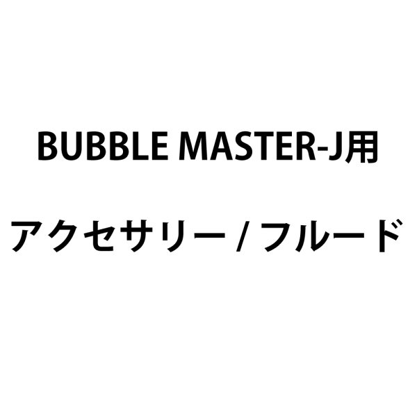 画像1: Ultratec BUBBLE MASTER-J用アクセサリー/フルード (1)