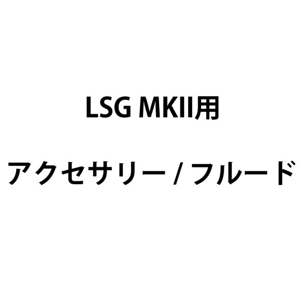 画像1: Ultratec LSG MKII用アクセサリー/フルード (1)